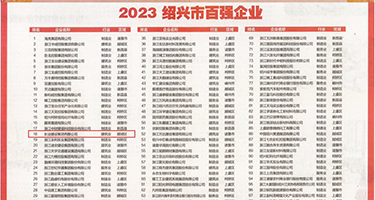 WWW.污靠逼权威发布丨2023绍兴市百强企业公布，长业建设集团位列第18位